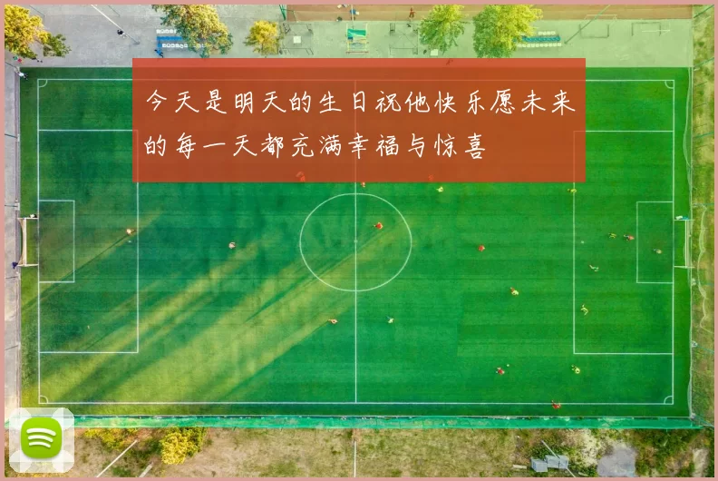 今天是明天的生日祝他快乐愿未来的每一天都充满幸福与惊喜