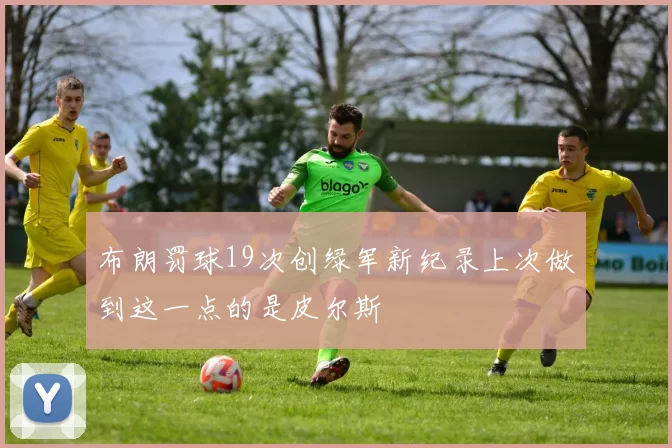 布朗罚球19次创绿军新纪录上次做到这一点的是皮尔斯