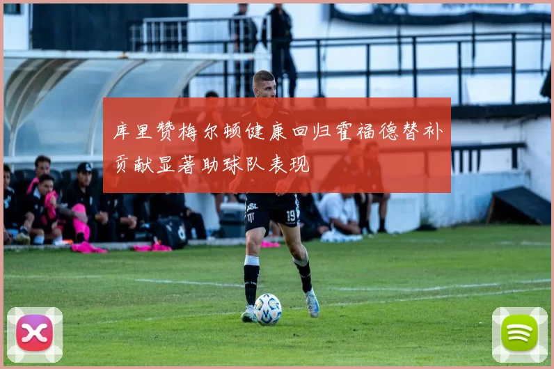 库里赞梅尔顿健康回归霍福德替补贡献显著助球队表现